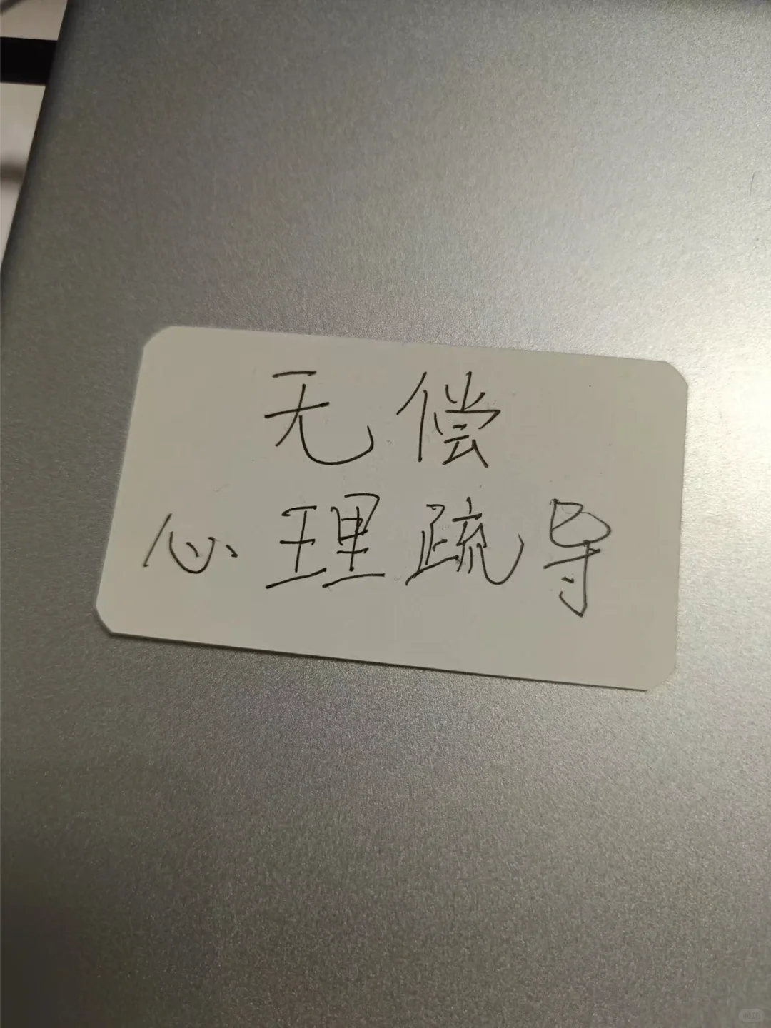 需要心理疏导吗?