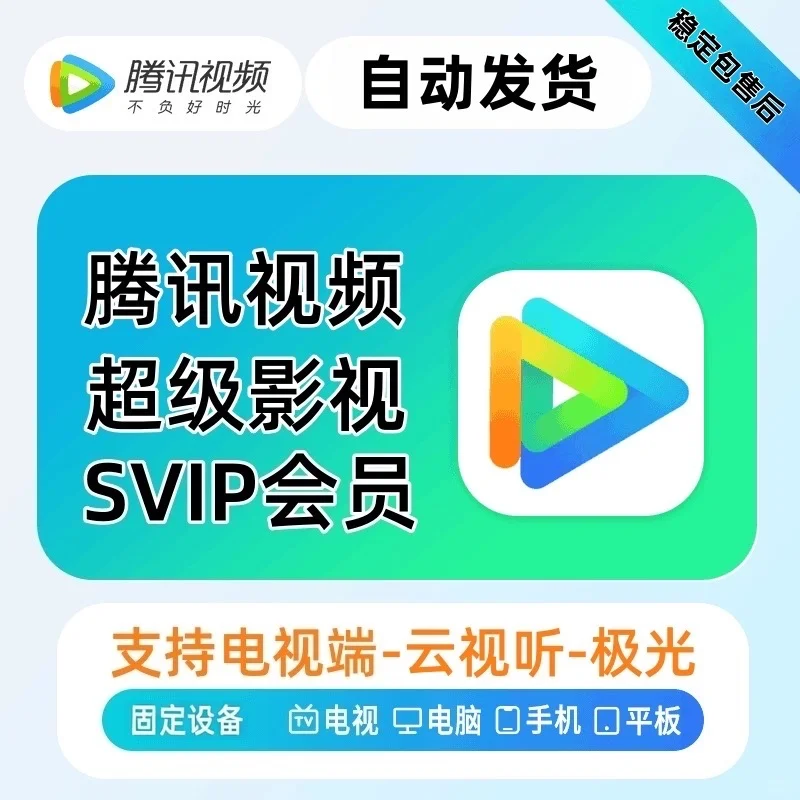 腾讯svip手机，电脑，平板，电视 使用一个月