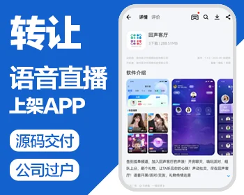 语音直播上架APP，源码交付