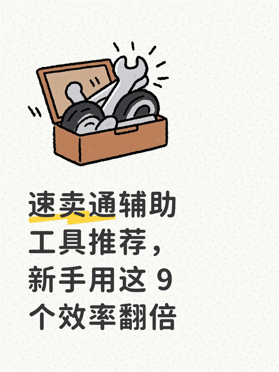 速卖通辅助工具推荐，新手用这 9 个效率翻倍