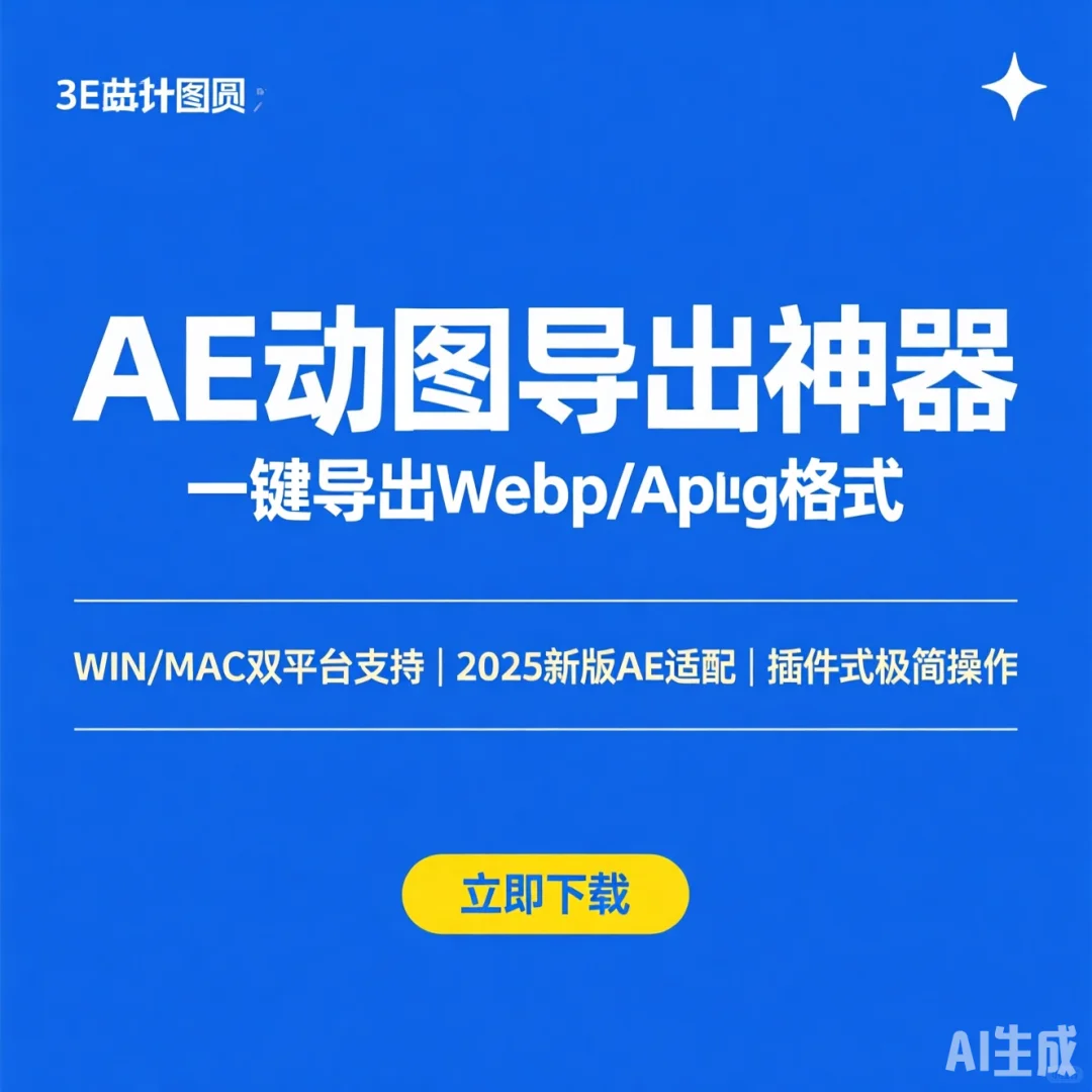 AE动图导出神器|Webp/Apng格式
