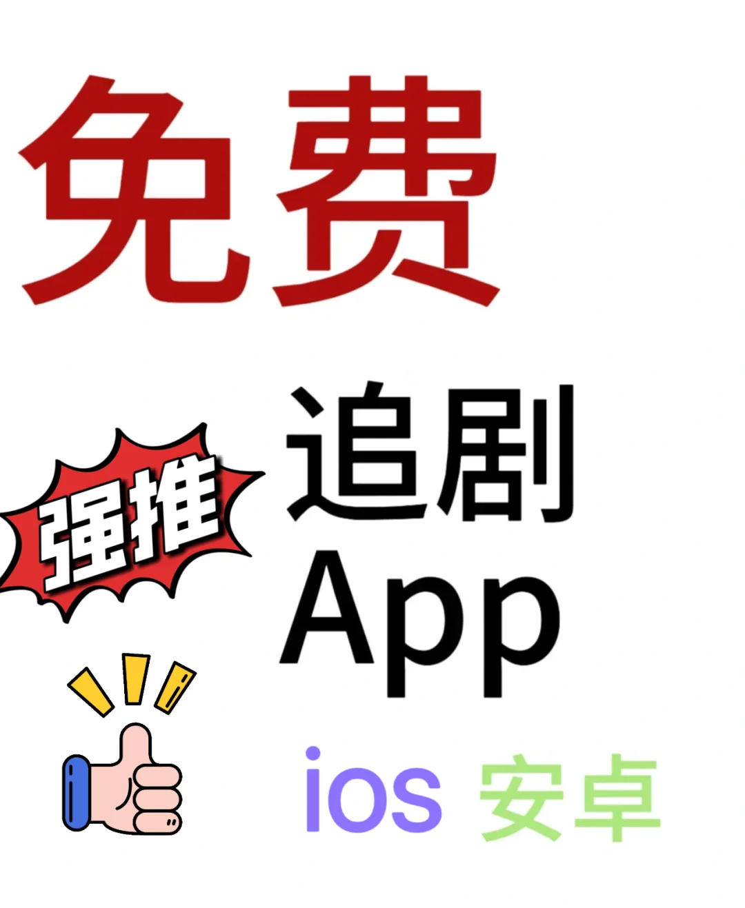 免费影视APP🔥看剧再也不用开会员了！