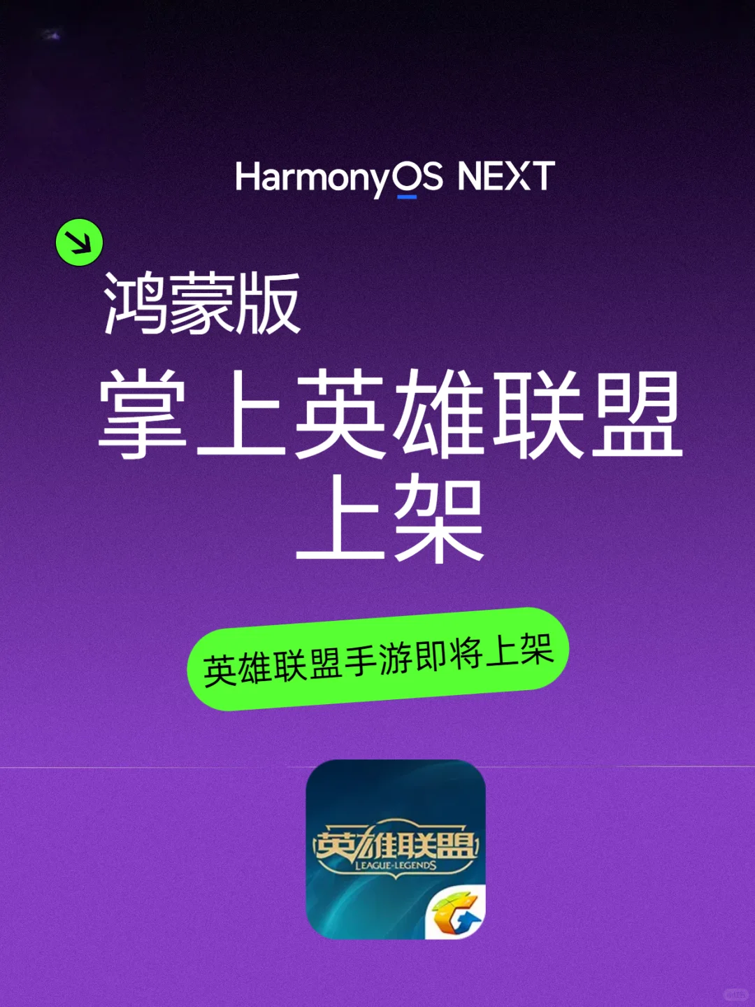 鸿蒙版掌上英雄联盟上架，手游也即将上架