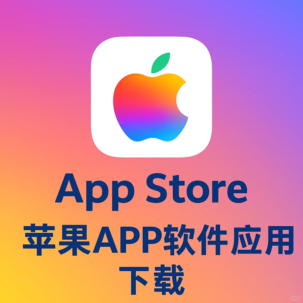 苹果APP软件下载