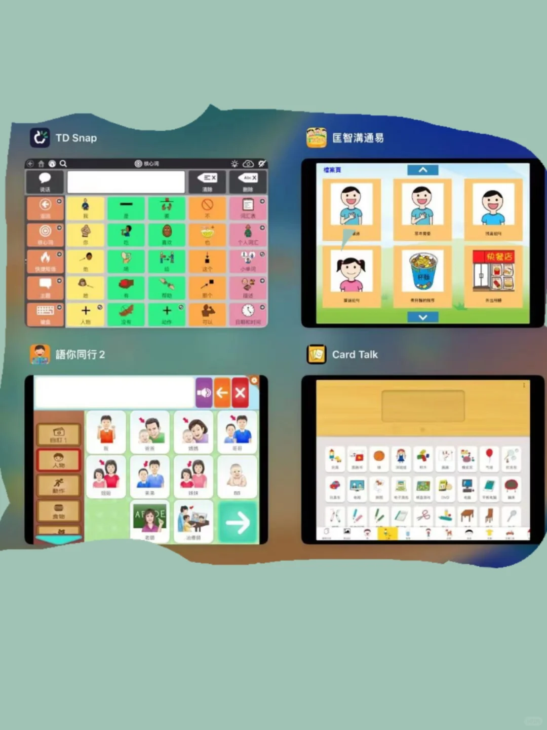 言语治疗师app推荐（九）：辅助沟通AAC合集