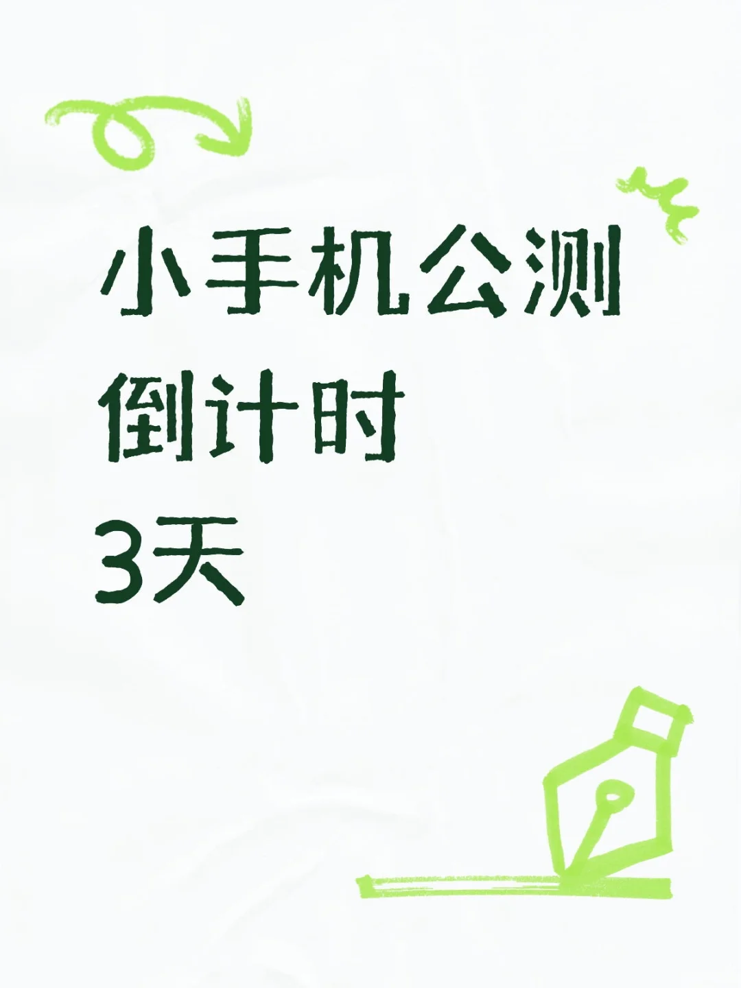 小手机公测倒计时3天