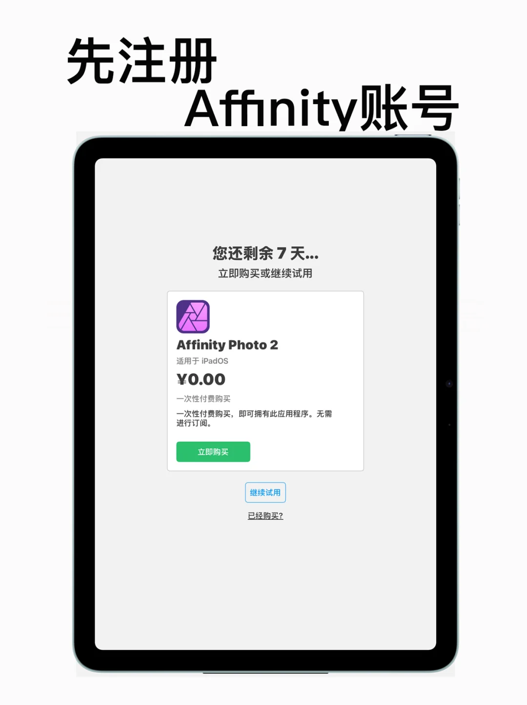 Affinity三大矢量软件、震撼限免、注册账号