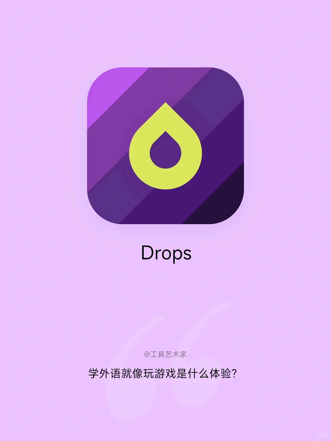 它让我相信，学习真的可以「寓教于乐」