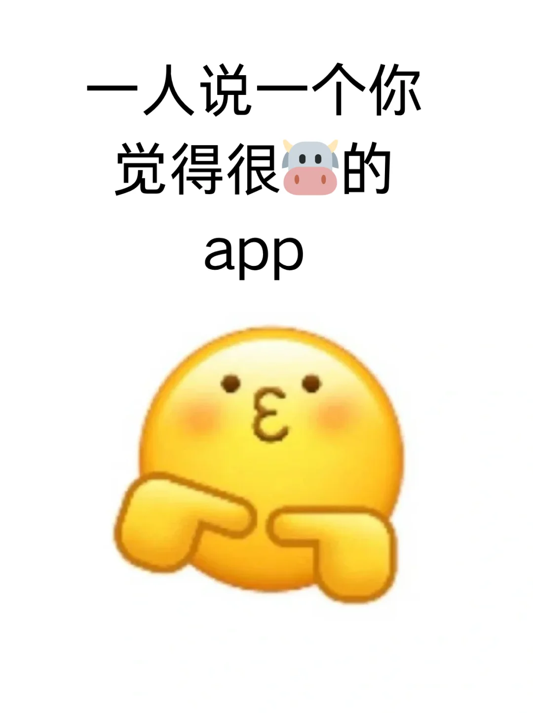 一人说一个你觉得很🐮的app