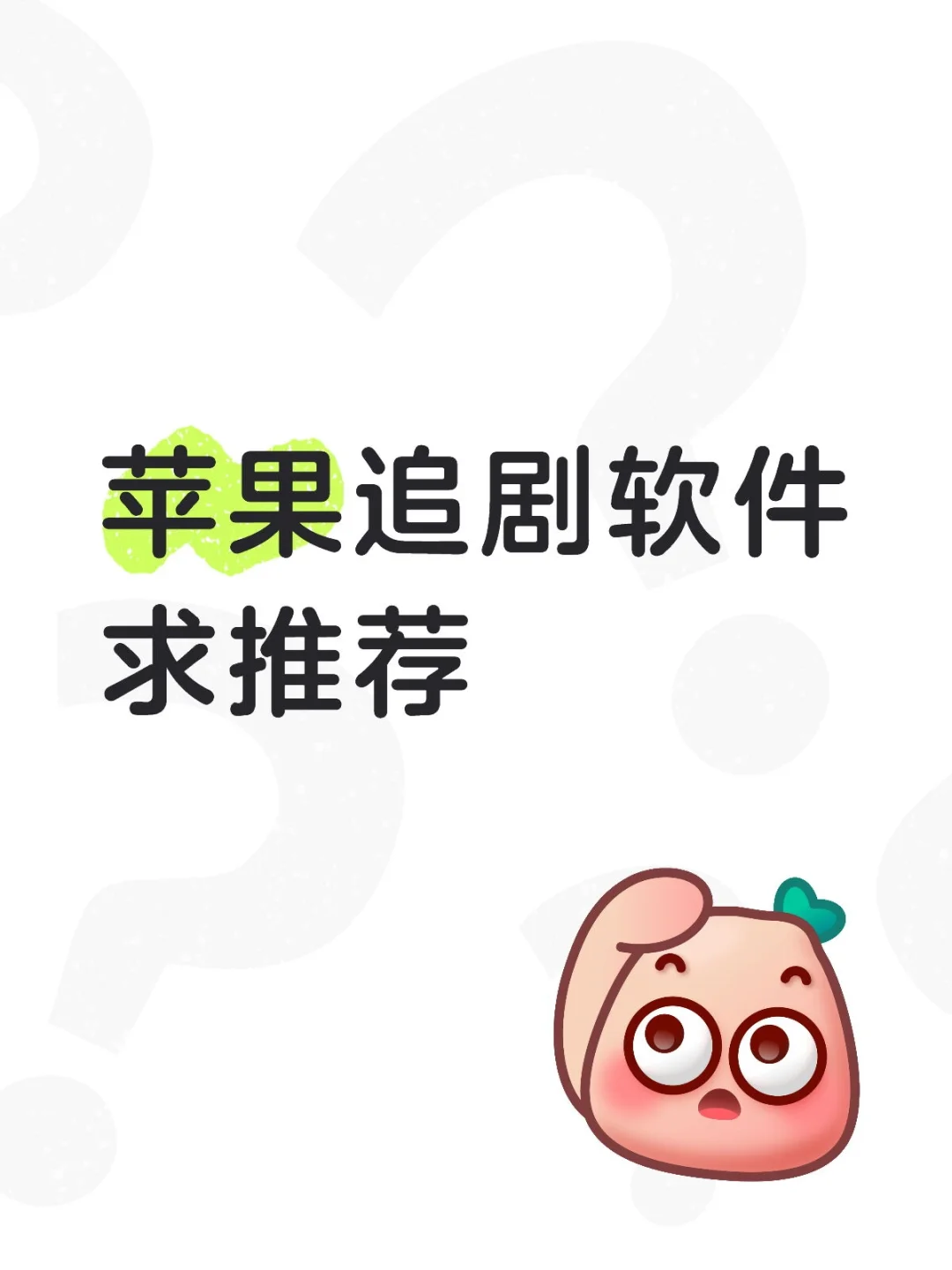 苹果追剧软件求推荐