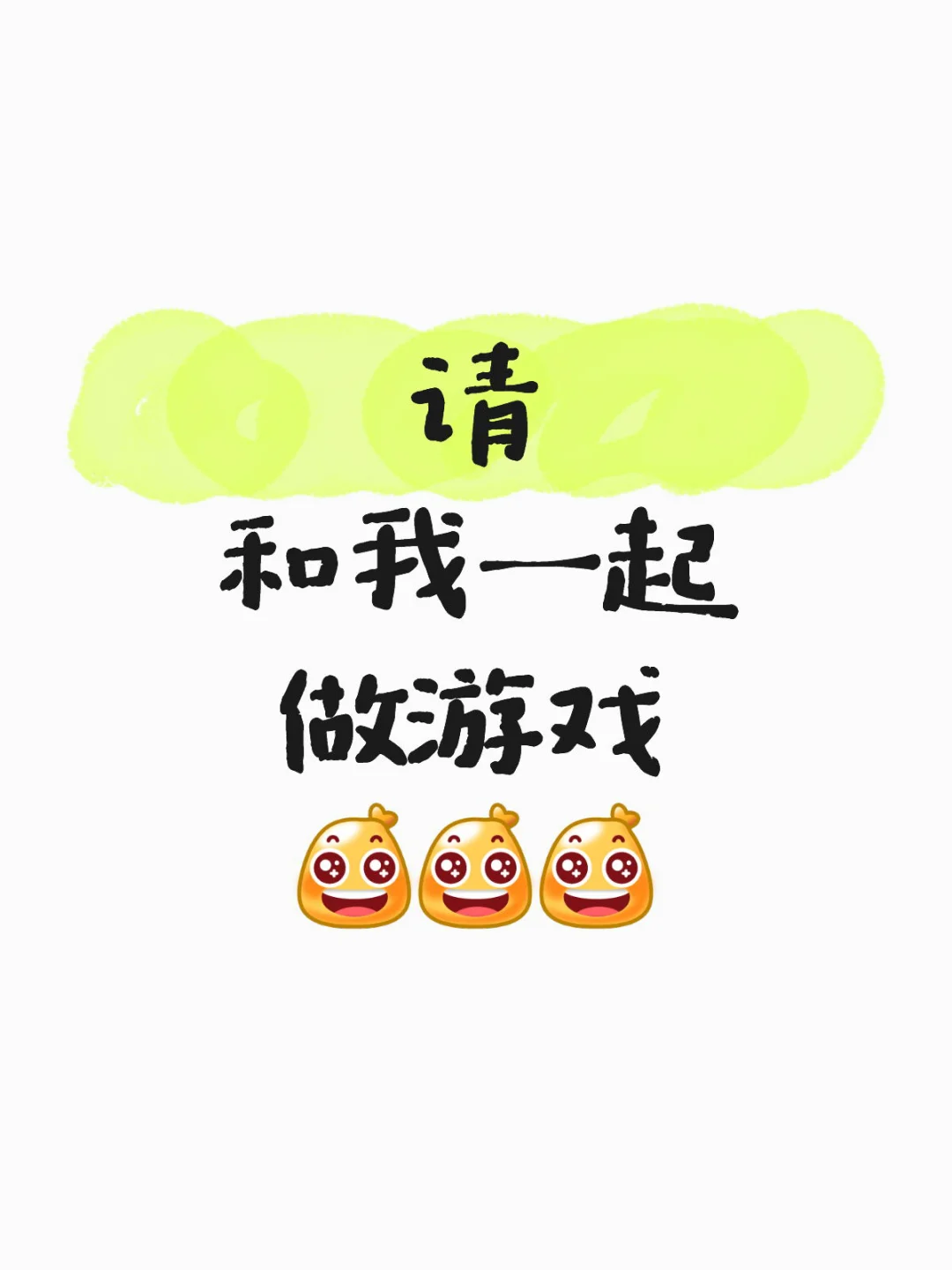 有人一起做游戏吗