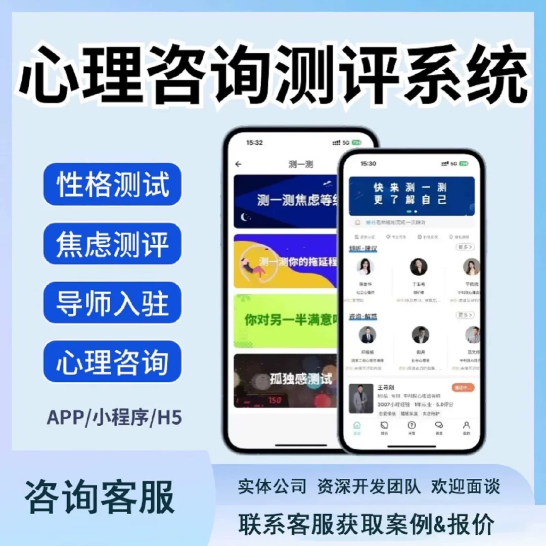 心理咨询测评小程序app软件系统定制开发