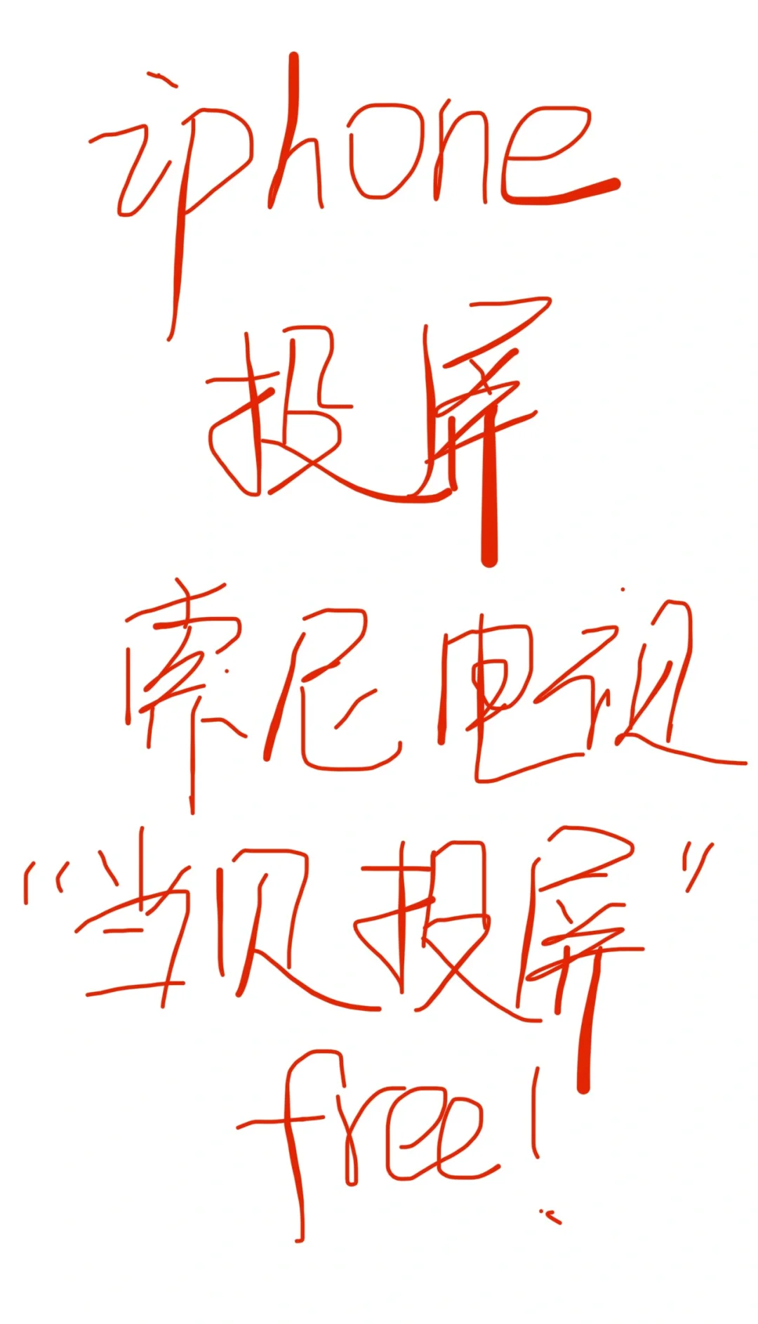 Iphone投屏sony电视的免费app