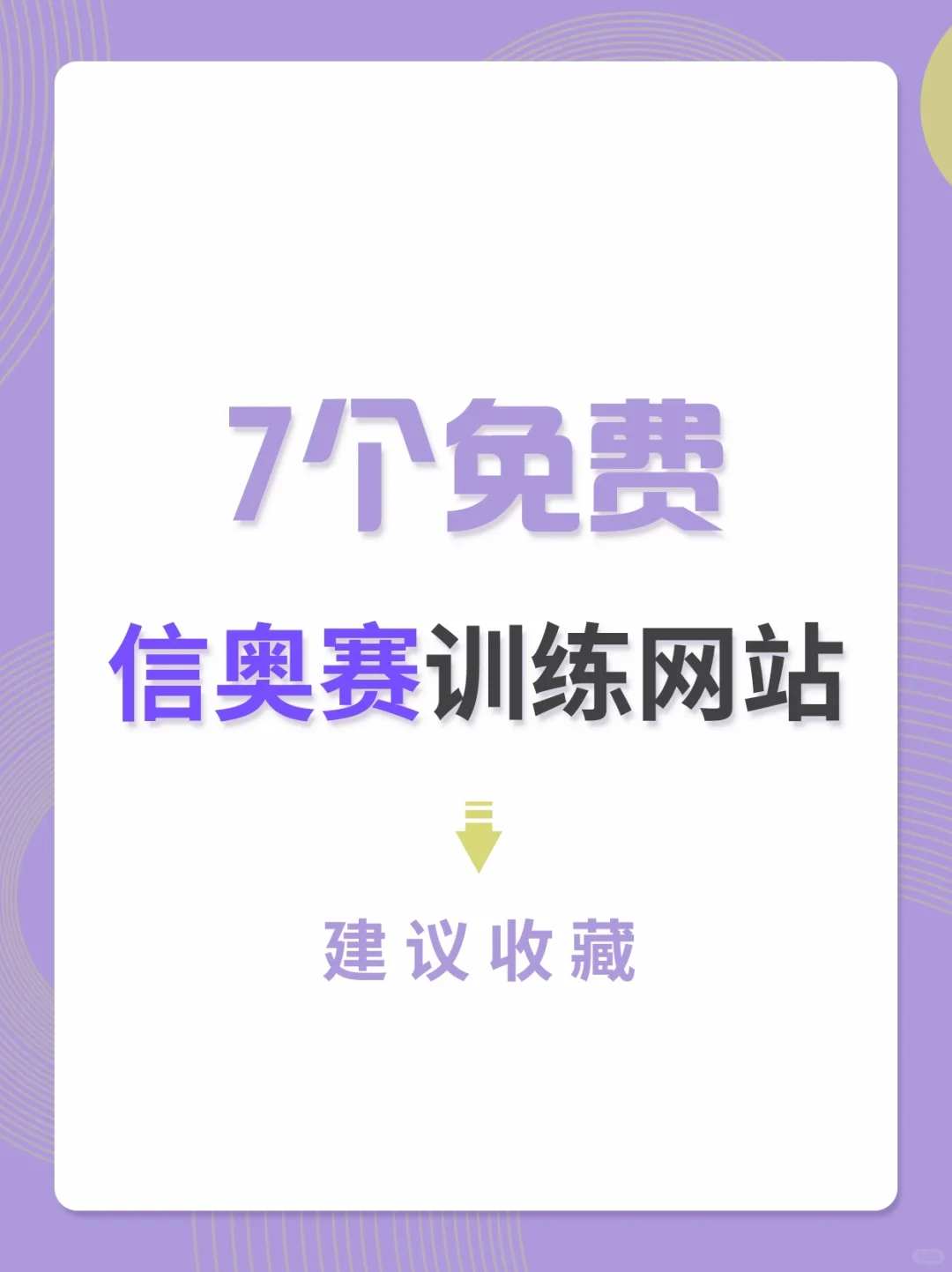 分享 7 个免费信奥赛网站！！