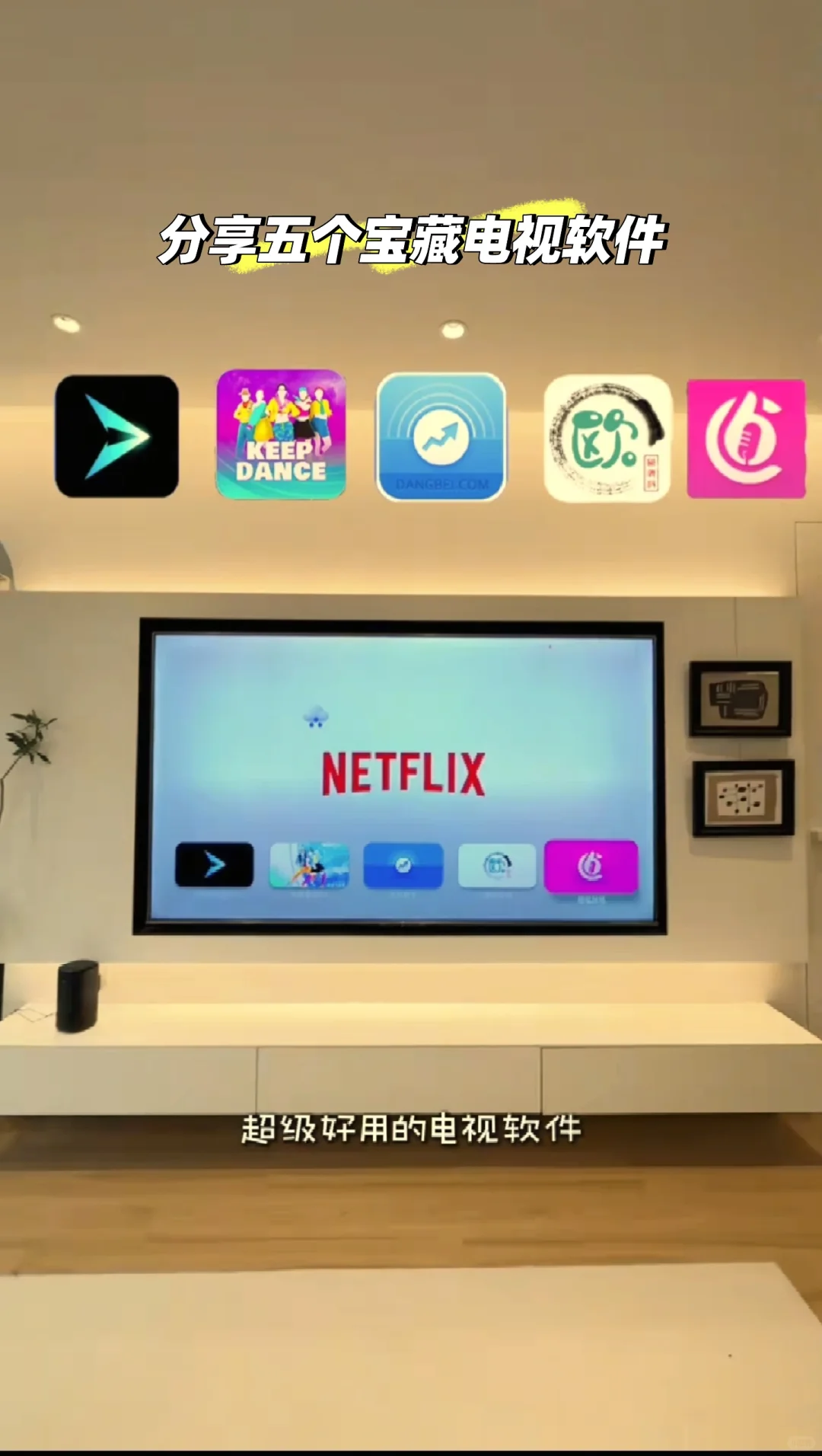 电视软件深度爱好者的「客厅宝藏清单」：从