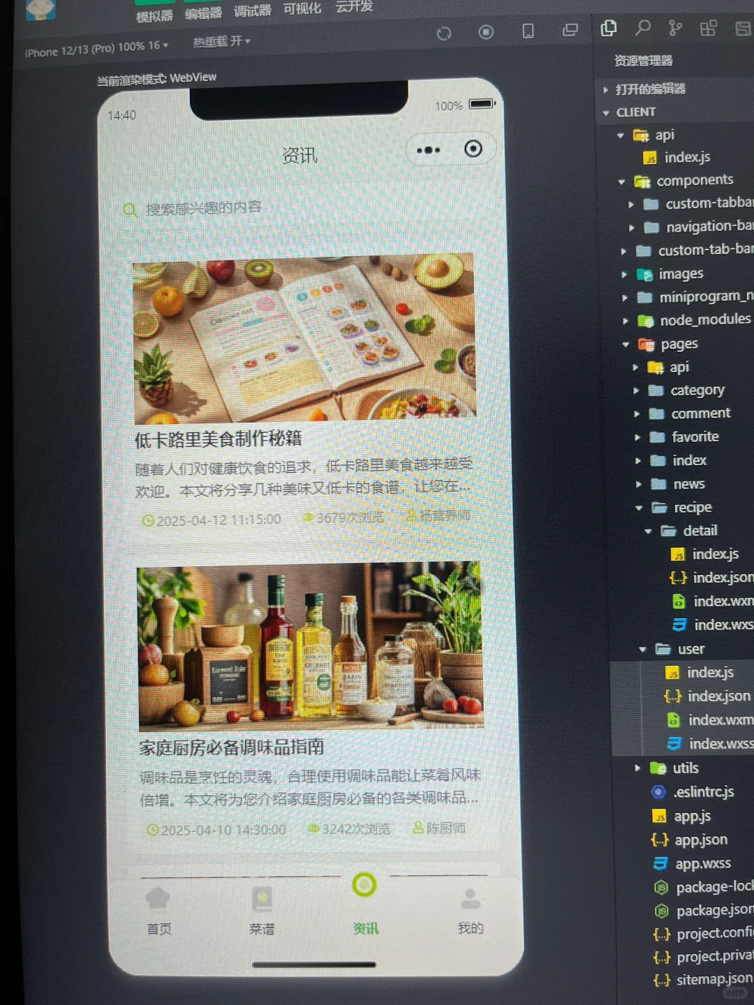 《菜谱小程序》