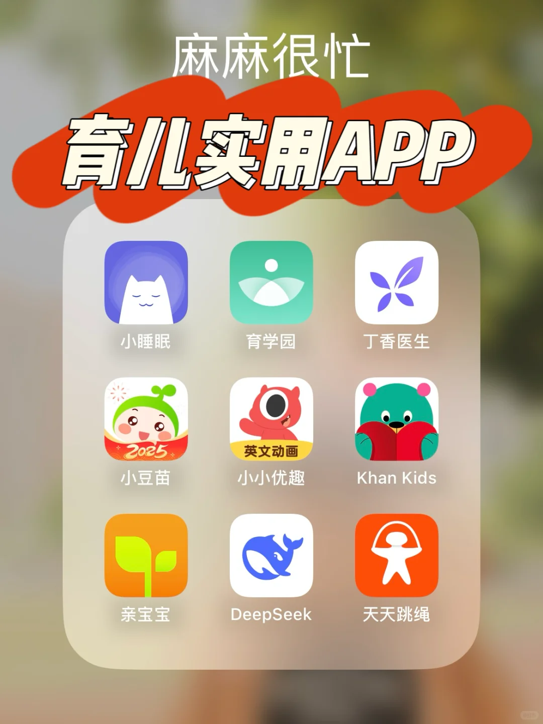 育儿实用APP❗️新手爸妈必备神器❗️