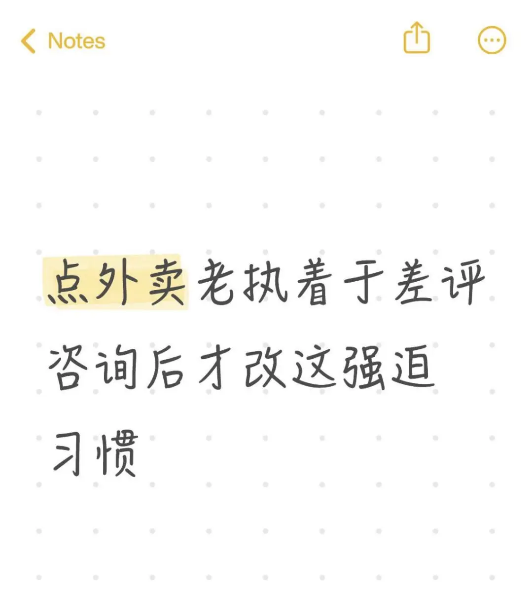 点外卖老执着于差评，咨询后才改这强迫习惯
