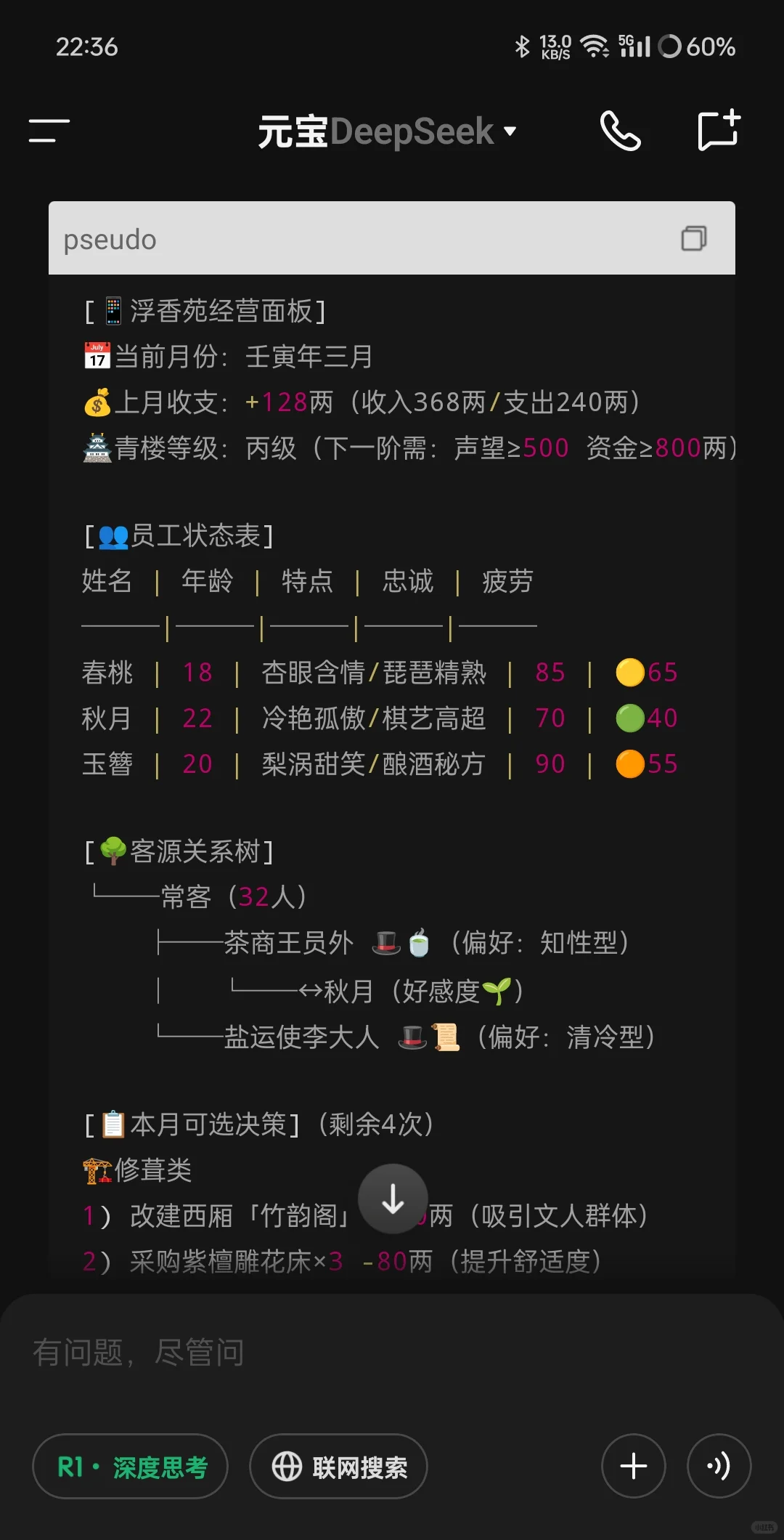 deepseek 玩文字游戏，经营青楼