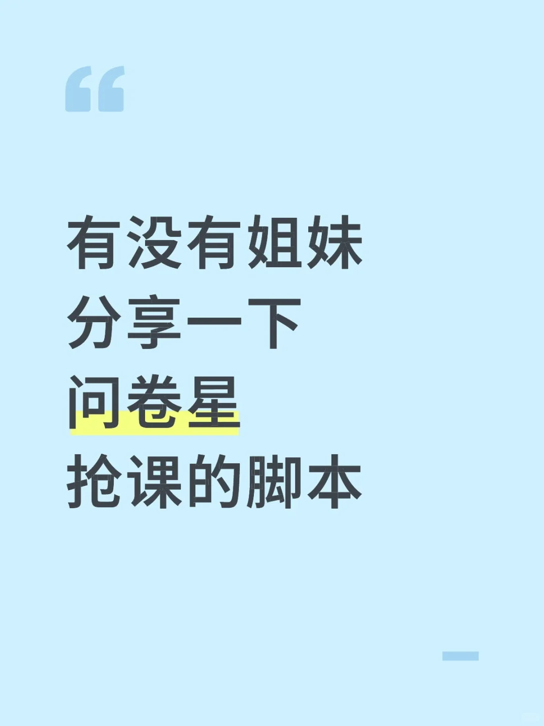 抢不到课快疯了