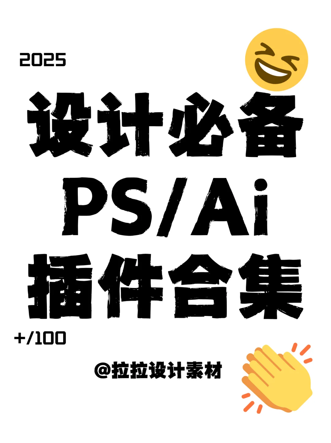 新手大佬都在用的PS/Ai插件合集！牛马必备