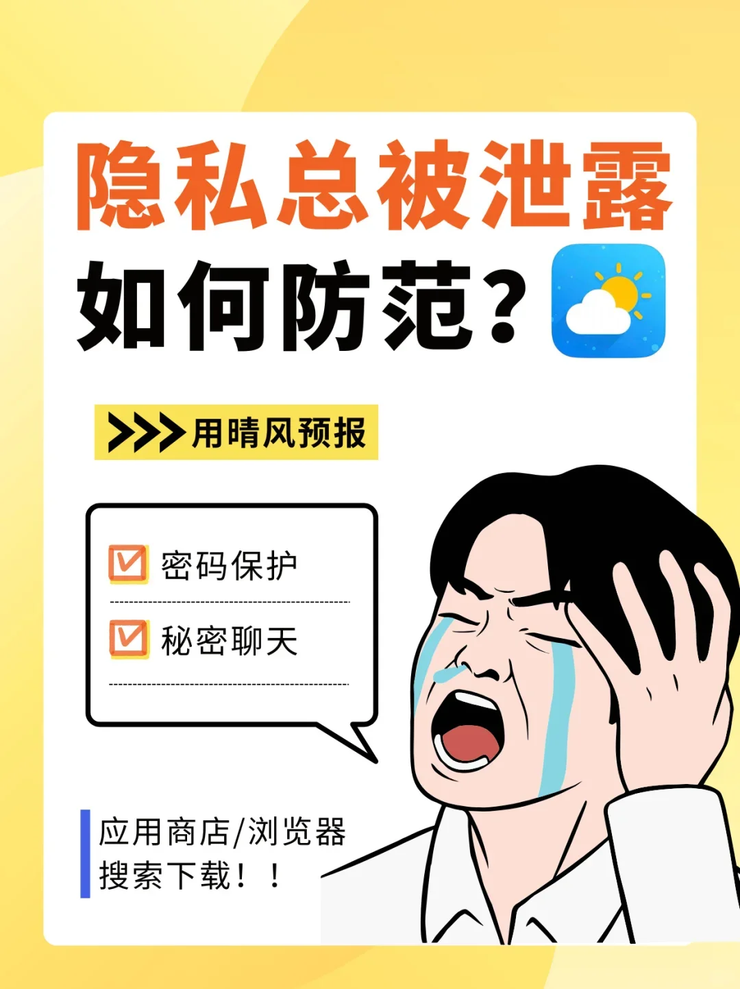 保护隐私这块，晴风预报不在怕的！