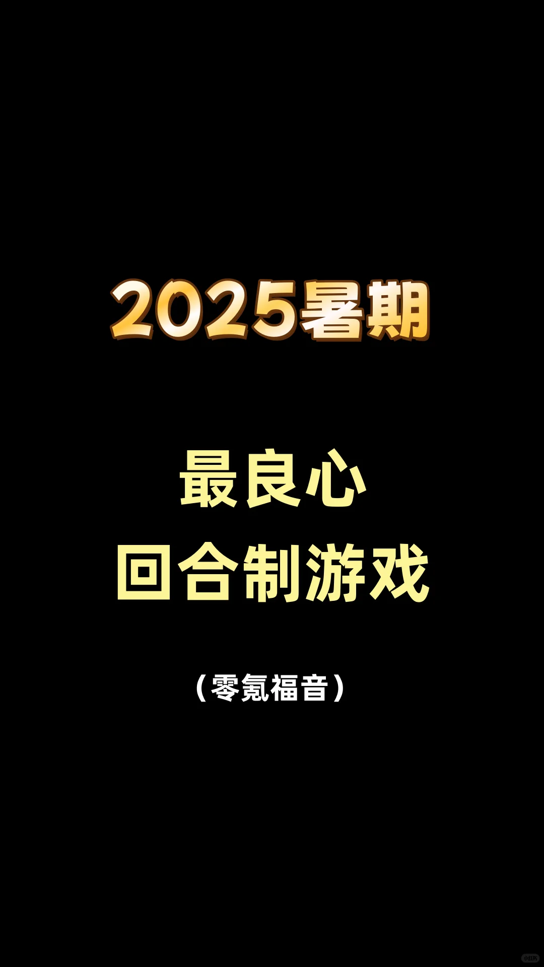 2025暑期最良心的回合制游戏推荐