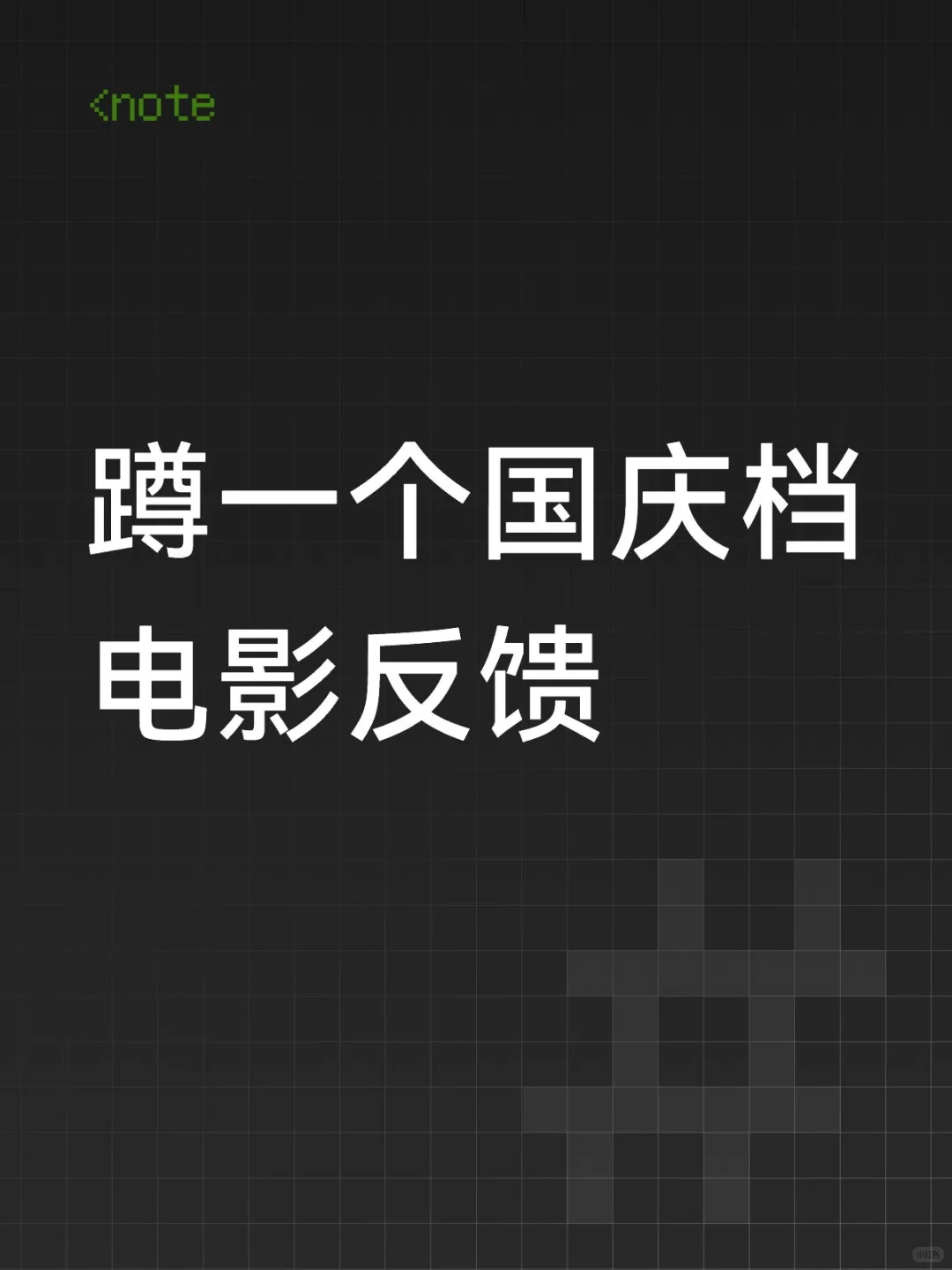 蹲一个国庆档电影反馈