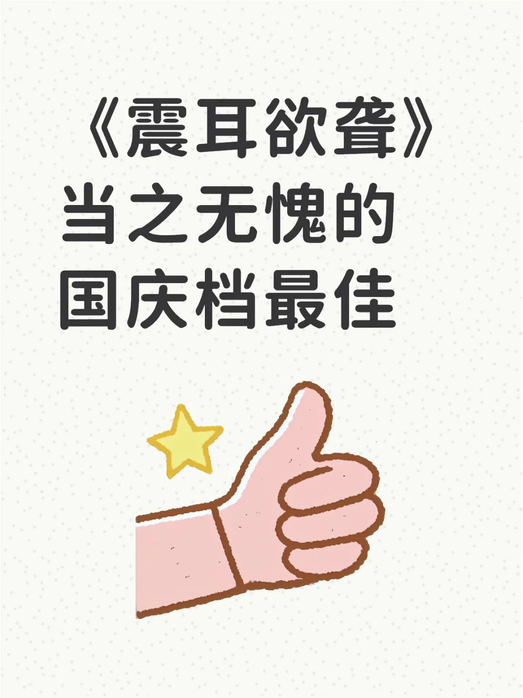 我们需要这样的电影