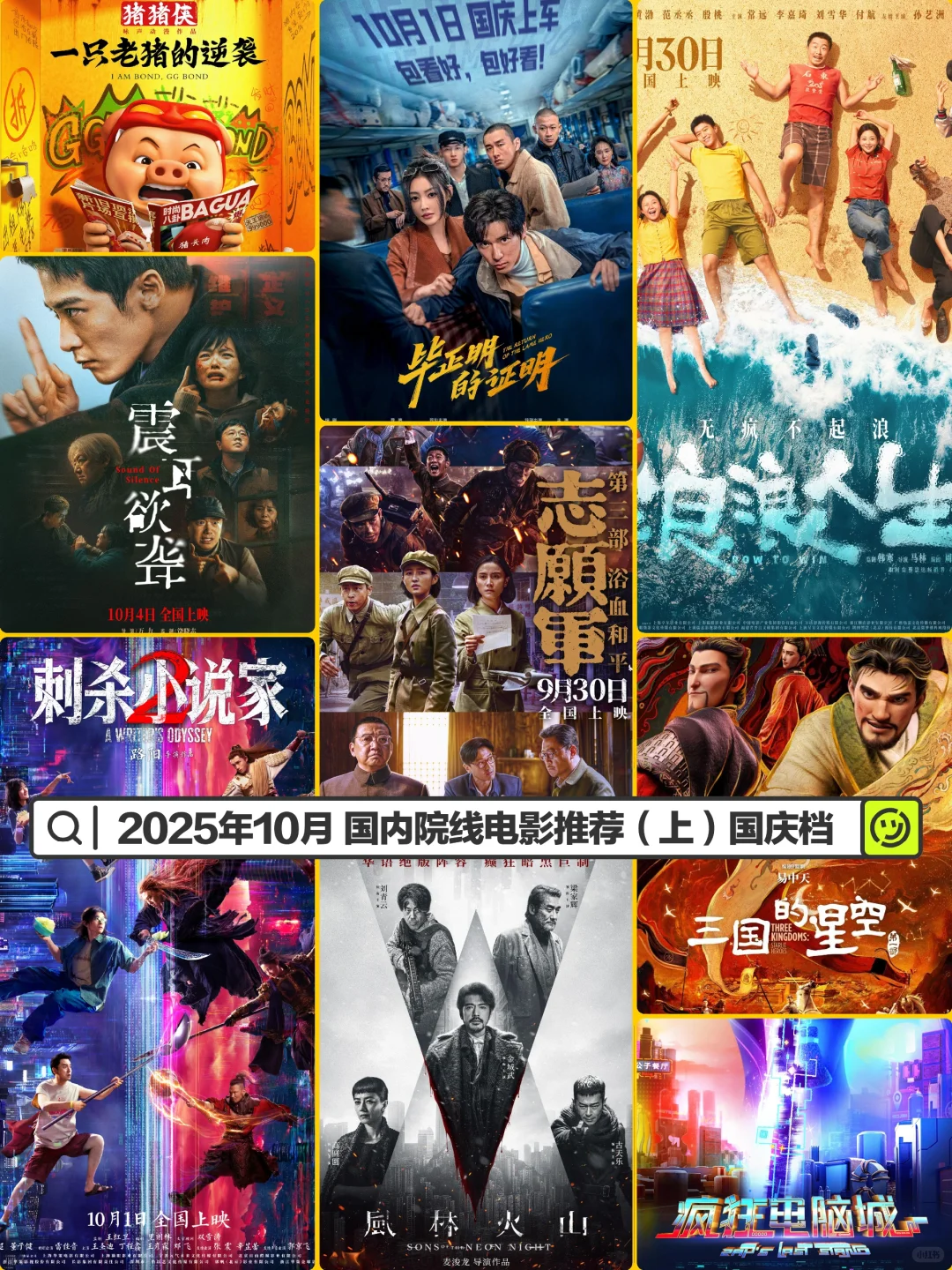 2025年10月 国内院线电影推荐（上）国庆档