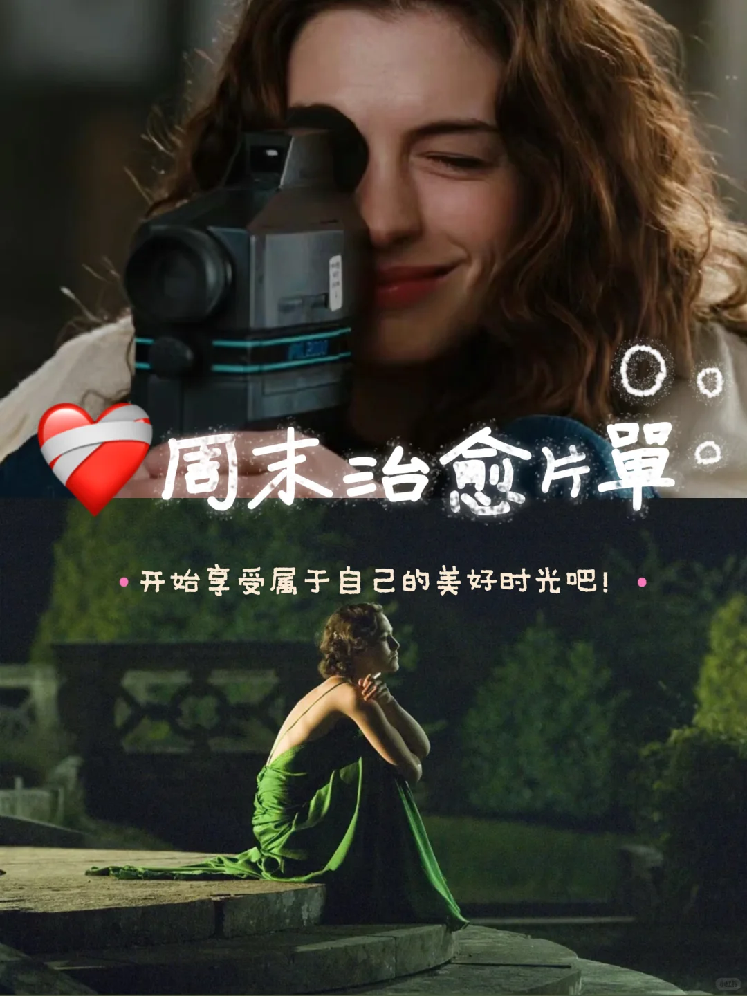 ❤️‍🩹让周末治愈你～🎬