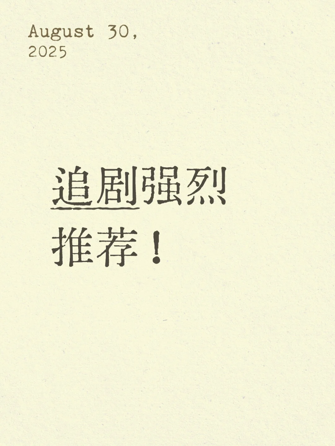 宝子们追剧找不到的看过来！