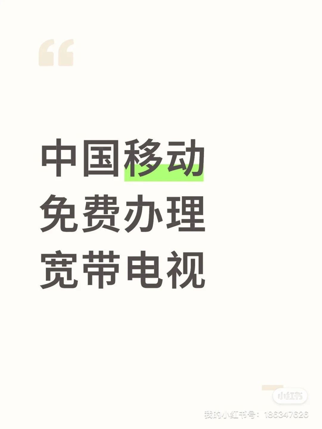 中国移动免费办理宽带电视