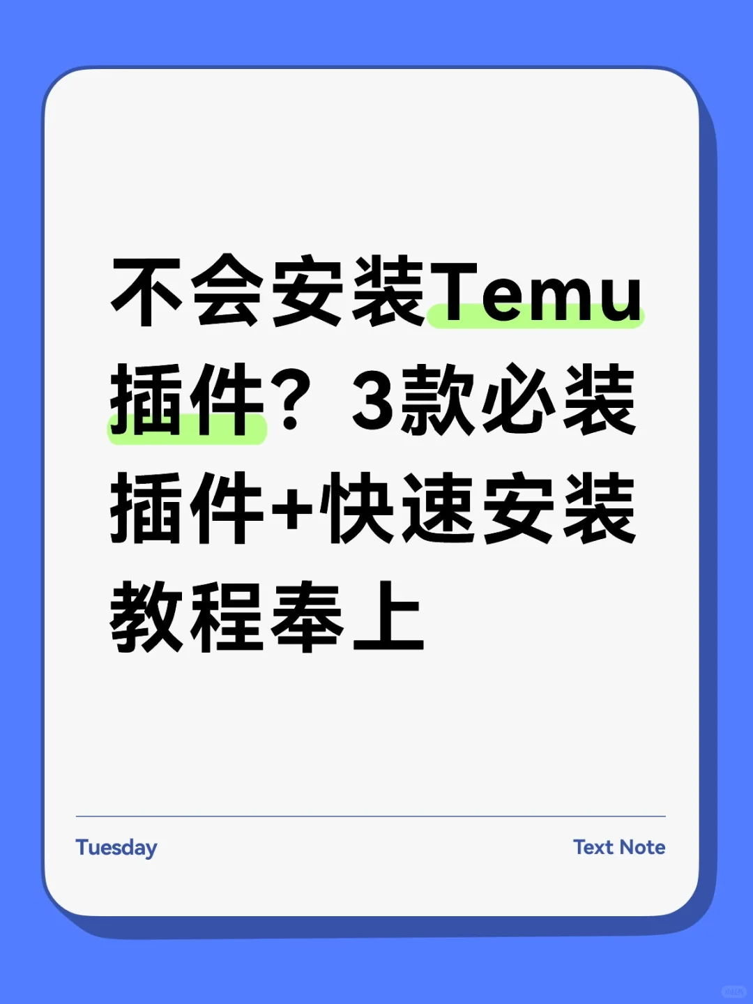 不会安装Temu插件？3款必装插件+快速安装教