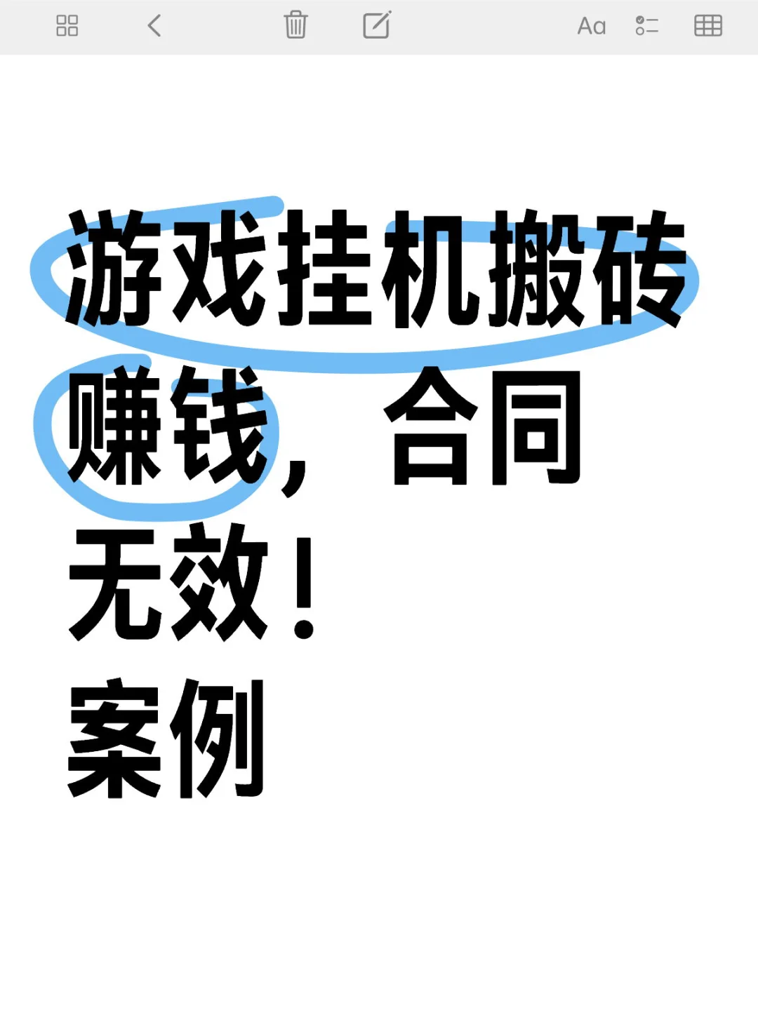 游戏挂机搬砖,合同无效!