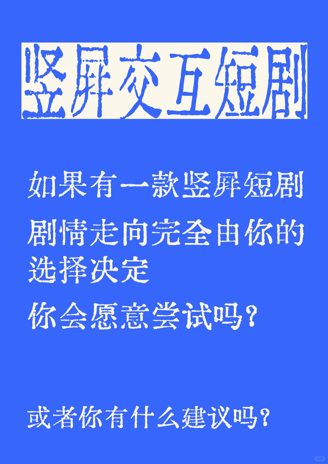 你想玩由你决定剧情走向的短剧吗？