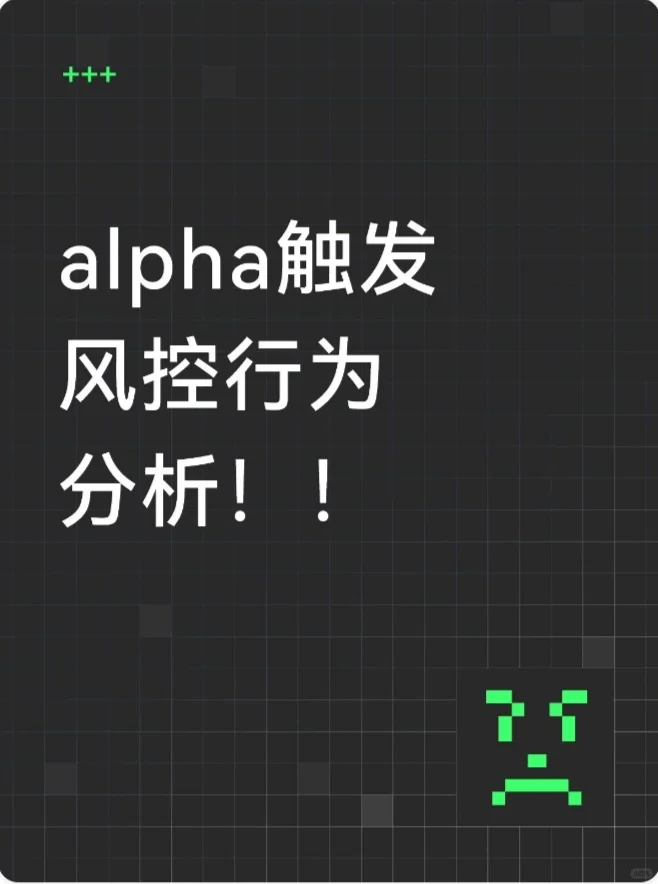 alpha触发风控行为分析！！