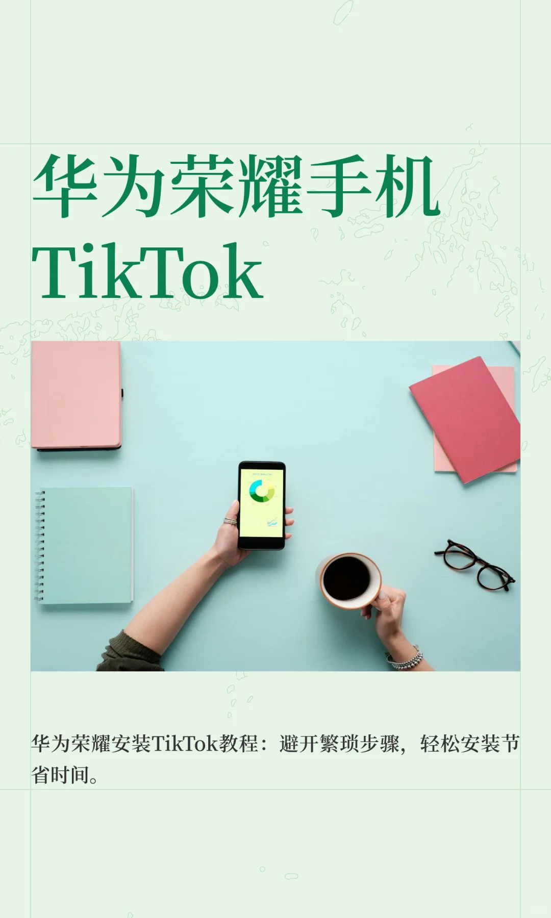 花了3小时，告诉你华为/荣耀安装TikTok