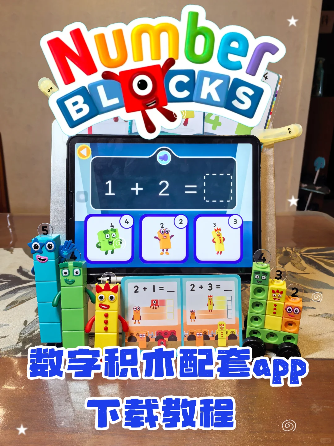 数字积木配套APP下载教程