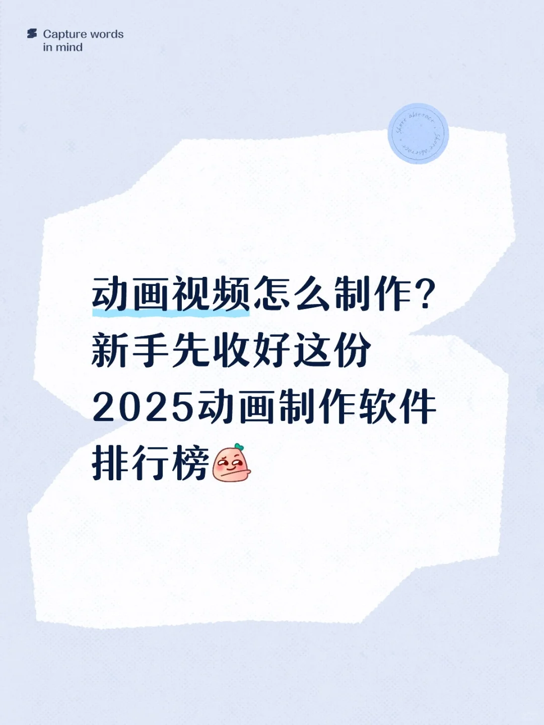 动画视频怎么制作？先收好2025年软件排行榜