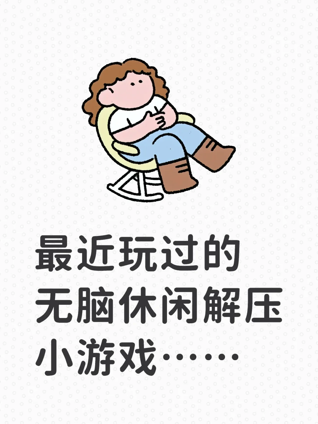 最近玩过的无脑休闲解压小游戏