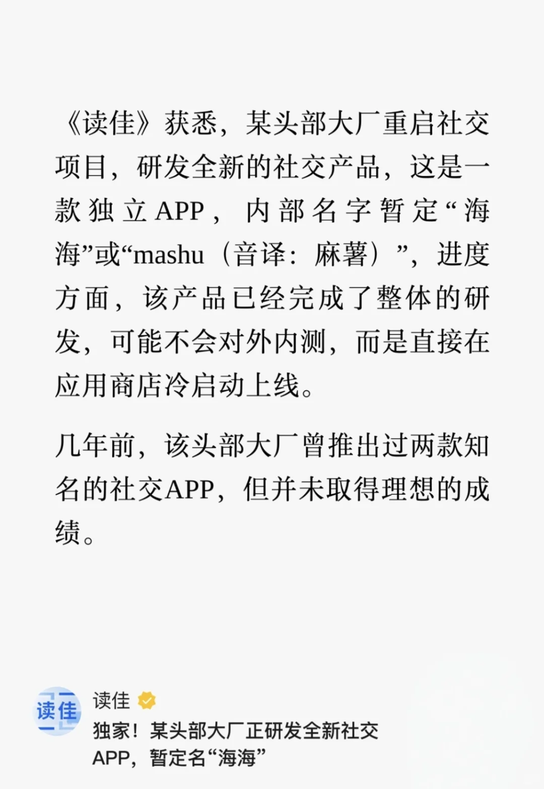 大厂再战社交！新APP已研发完成