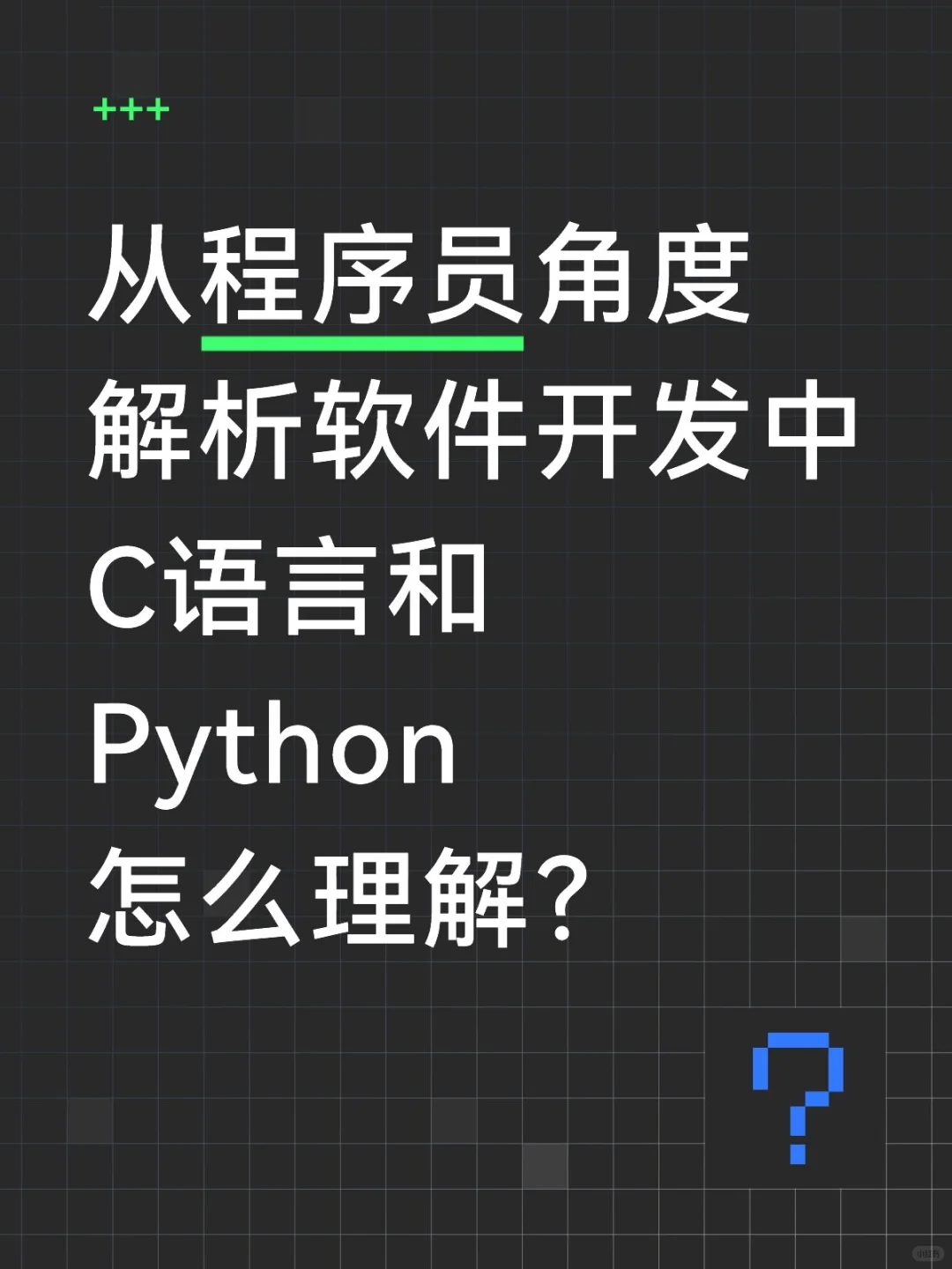 从程序员角度解析软件开发中C语言和Python