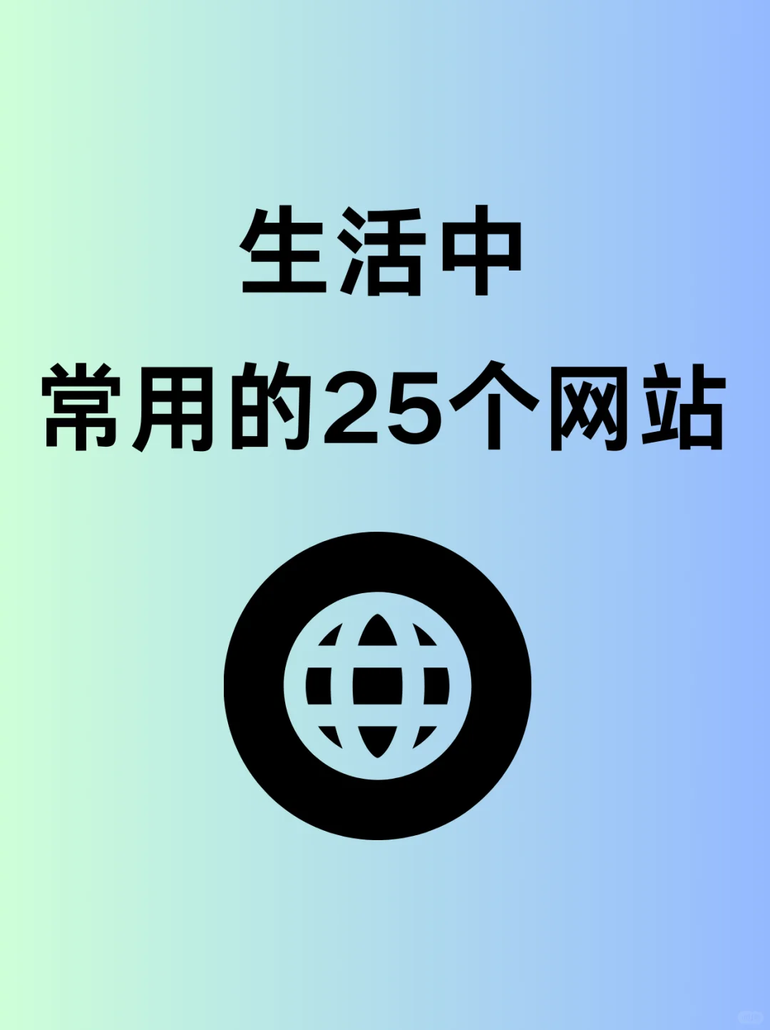 生活中常用的25个网站，有需要的可以码住
