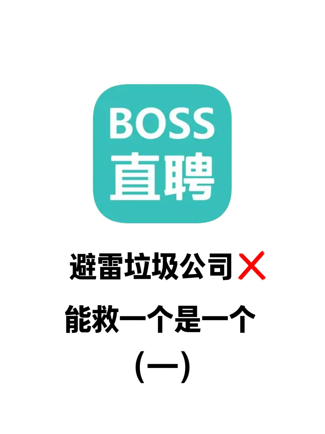 手把手教你避雷Boss等平台的垃圾公司（一）