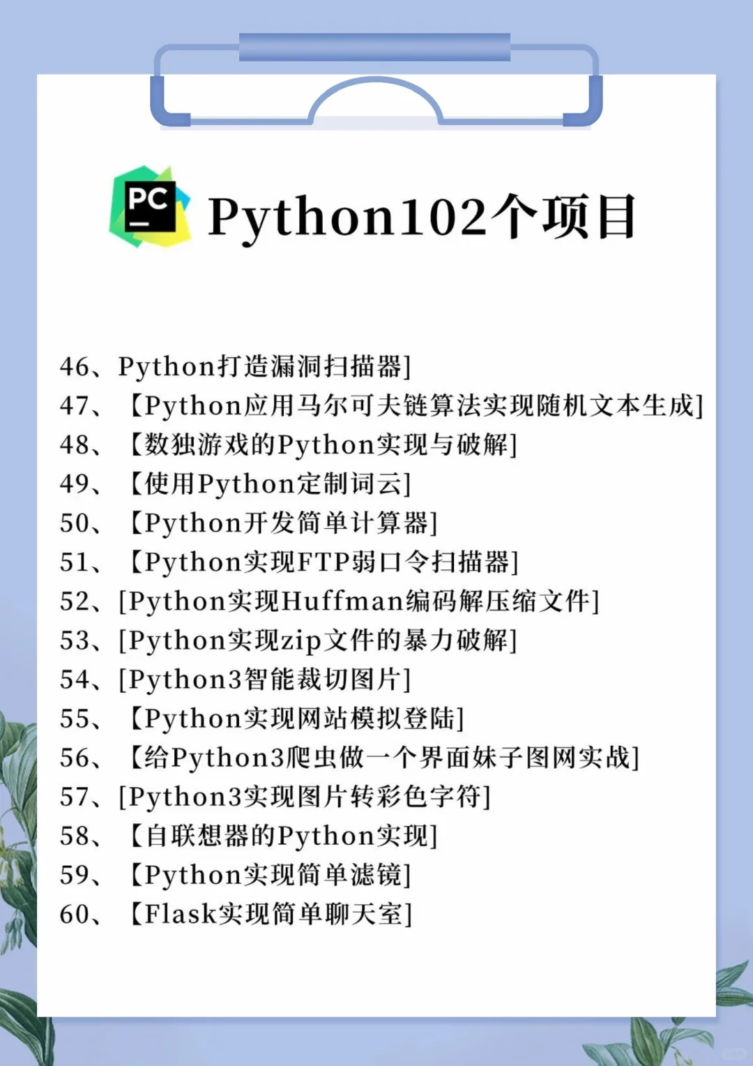 一周练完的102个Python项目！附源码！