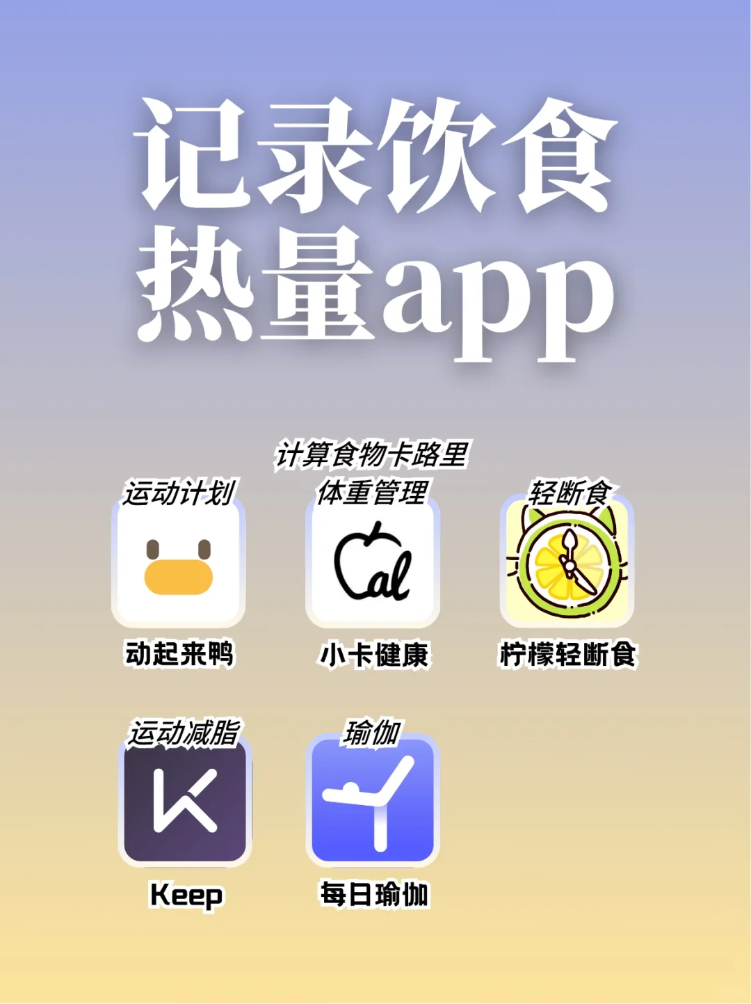 记录饮食热量app测评！想掉秤的姐妹进