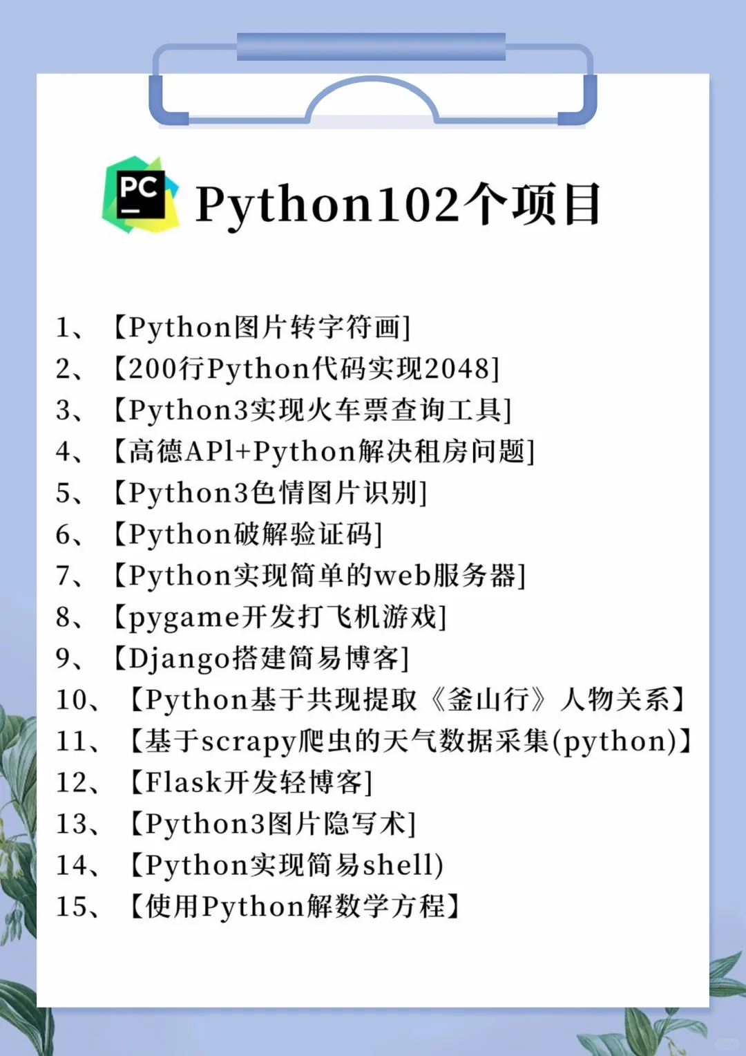 一周练完的102个Python项目！附源码！
