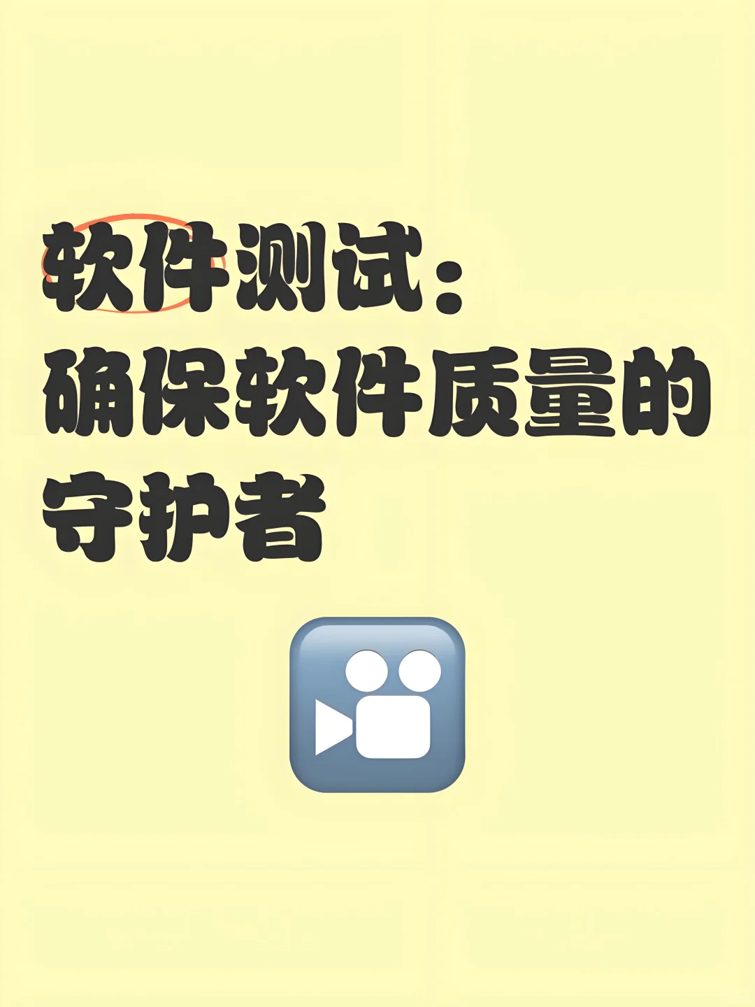软件公司转型做软件测试的避雷点