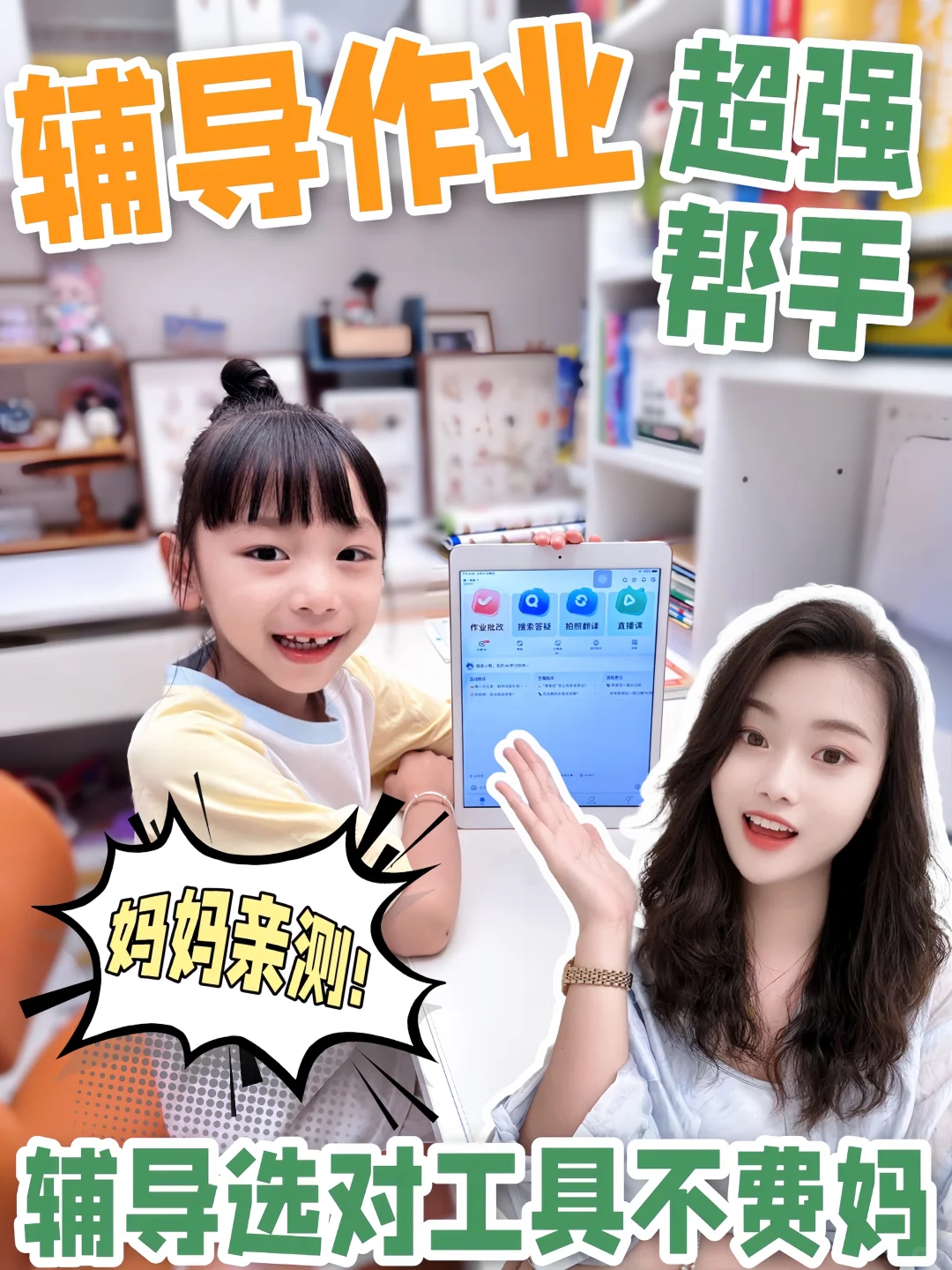 辅导作业鸡飞狗跳❓救星来了❗